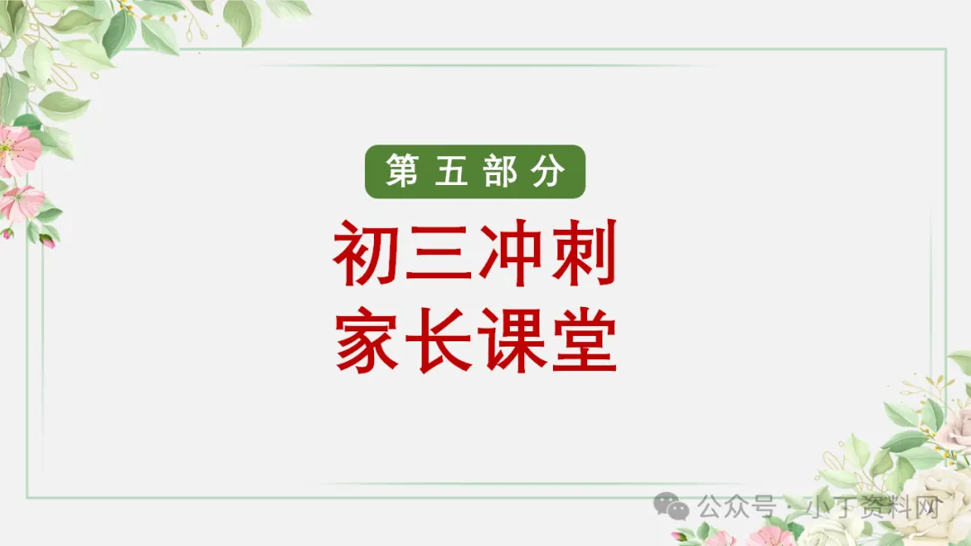 【初三】【秋季上】【期中】家长会:砥砺前行迎中考,家校携手共前进,厉害的班主任这样开(附65页ppt课件)-第45张图片-四季读书网 【初三】【秋季上】【期中】家长会:砥砺前行迎中考,家校携手共前进,厉害的班主任这样开(附65页ppt课件)-第45张图片-四季读书网