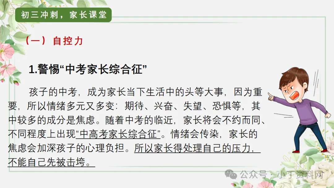 【初三】【秋季上】【期中】家长会:砥砺前行迎中考,家校携手共前进,厉害的班主任这样开(附65页ppt课件)-第46张图片-四季读书网 【初三】【秋季上】【期中】家长会:砥砺前行迎中考,家校携手共前进,厉害的班主任这样开(附65页ppt课件)-第46张图片-四季读书网