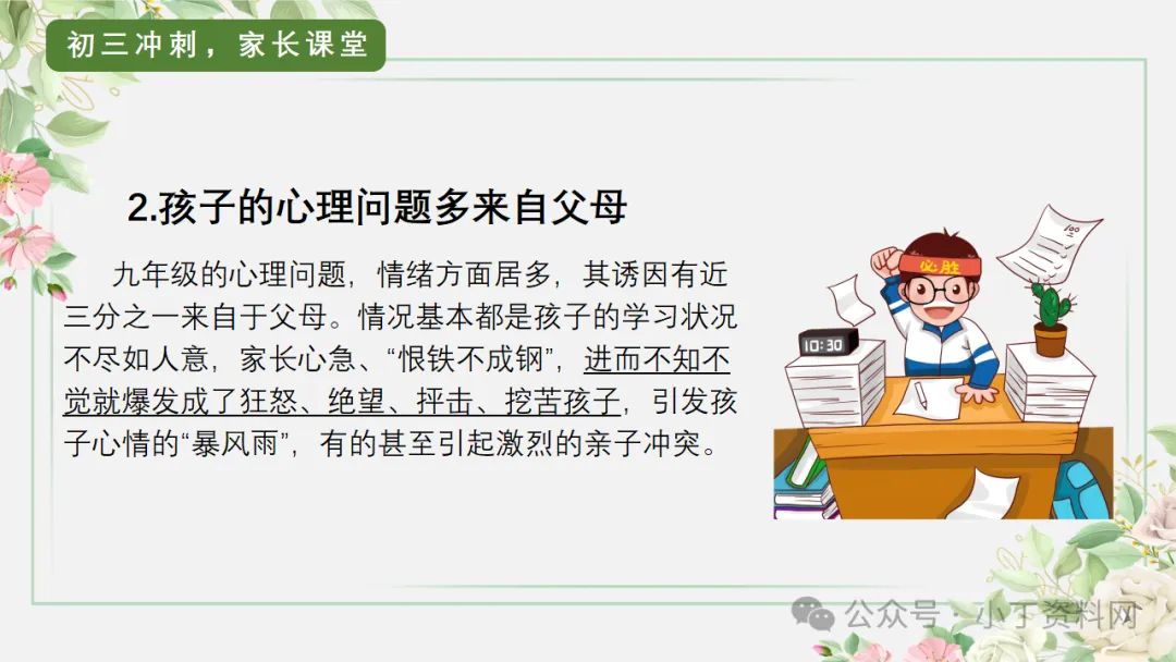 【初三】【秋季上】【期中】家长会:砥砺前行迎中考,家校携手共前进,厉害的班主任这样开(附65页ppt课件)-第47张图片-四季读书网 【初三】【秋季上】【期中】家长会:砥砺前行迎中考,家校携手共前进,厉害的班主任这样开(附65页ppt课件)-第47张图片-四季读书网