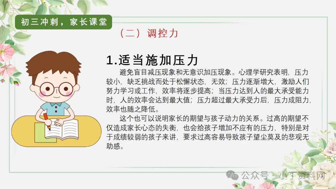 【初三】【秋季上】【期中】家长会:砥砺前行迎中考,家校携手共前进,厉害的班主任这样开(附65页ppt课件)-第49张图片-四季读书网 【初三】【秋季上】【期中】家长会:砥砺前行迎中考,家校携手共前进,厉害的班主任这样开(附65页ppt课件)-第49张图片-四季读书网