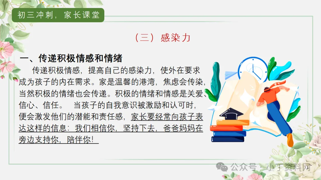 【初三】【秋季上】【期中】家长会:砥砺前行迎中考,家校携手共前进,厉害的班主任这样开(附65页ppt课件)-第51张图片-四季读书网 【初三】【秋季上】【期中】家长会:砥砺前行迎中考,家校携手共前进,厉害的班主任这样开(附65页ppt课件)-第51张图片-四季读书网