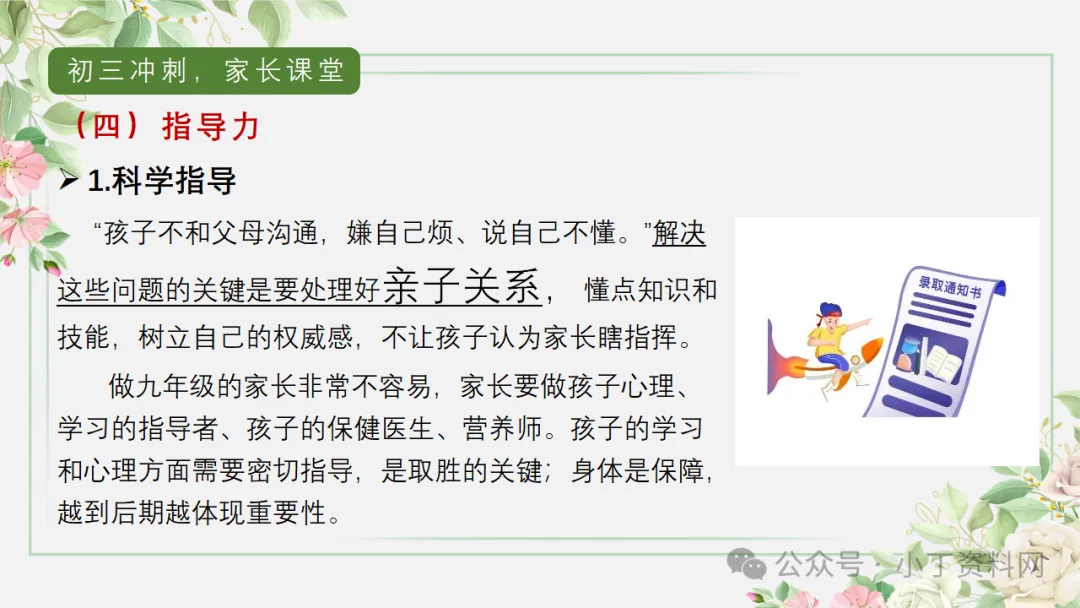【初三】【秋季上】【期中】家长会:砥砺前行迎中考,家校携手共前进,厉害的班主任这样开(附65页ppt课件)-第53张图片-四季读书网 【初三】【秋季上】【期中】家长会:砥砺前行迎中考,家校携手共前进,厉害的班主任这样开(附65页ppt课件)-第53张图片-四季读书网