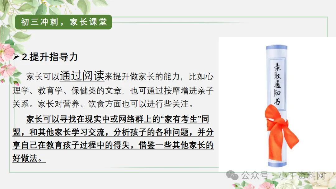 【初三】【秋季上】【期中】家长会:砥砺前行迎中考,家校携手共前进,厉害的班主任这样开(附65页ppt课件)-第54张图片-四季读书网 【初三】【秋季上】【期中】家长会:砥砺前行迎中考,家校携手共前进,厉害的班主任这样开(附65页ppt课件)-第54张图片-四季读书网