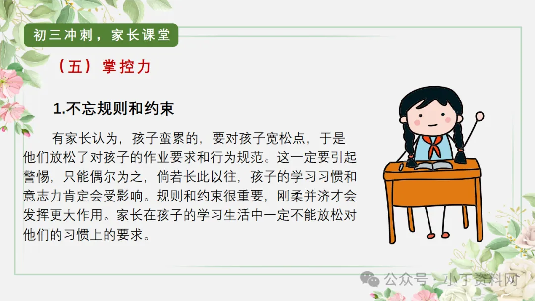 【初三】【秋季上】【期中】家长会:砥砺前行迎中考,家校携手共前进,厉害的班主任这样开(附65页ppt课件)-第55张图片-四季读书网 【初三】【秋季上】【期中】家长会:砥砺前行迎中考,家校携手共前进,厉害的班主任这样开(附65页ppt课件)-第55张图片-四季读书网