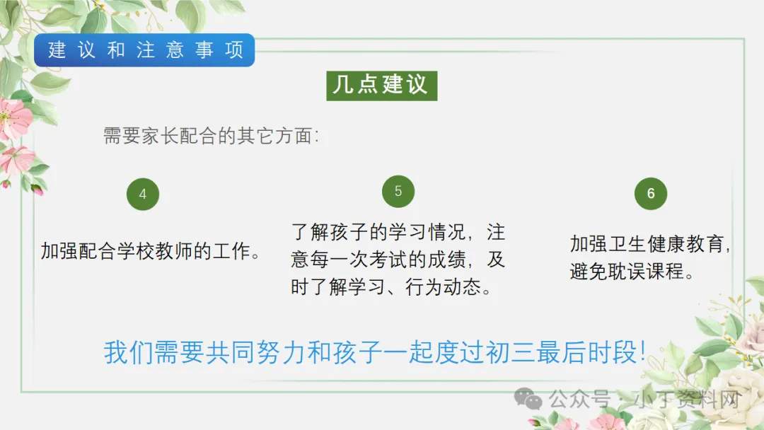 【初三】【秋季上】【期中】家长会:砥砺前行迎中考,家校携手共前进,厉害的班主任这样开(附65页ppt课件)-第63张图片-四季读书网 【初三】【秋季上】【期中】家长会:砥砺前行迎中考,家校携手共前进,厉害的班主任这样开(附65页ppt课件)-第63张图片-四季读书网
