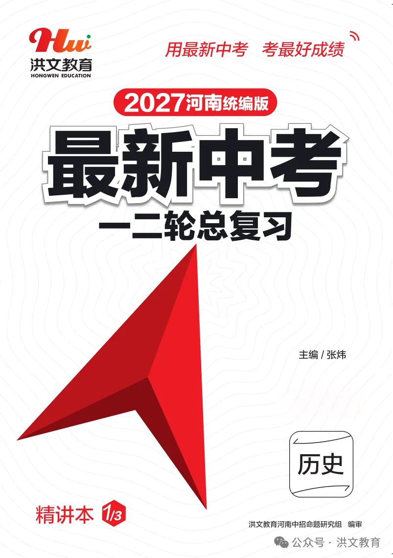 【重磅推荐】2027版《最新中考 一二轮总复习. 历史》,火爆销售中....!-第3张图片-四季读书网 【重磅推荐】2027版《最新中考 一二轮总复习. 历史》,火爆销售中....!-第3张图片-四季读书网