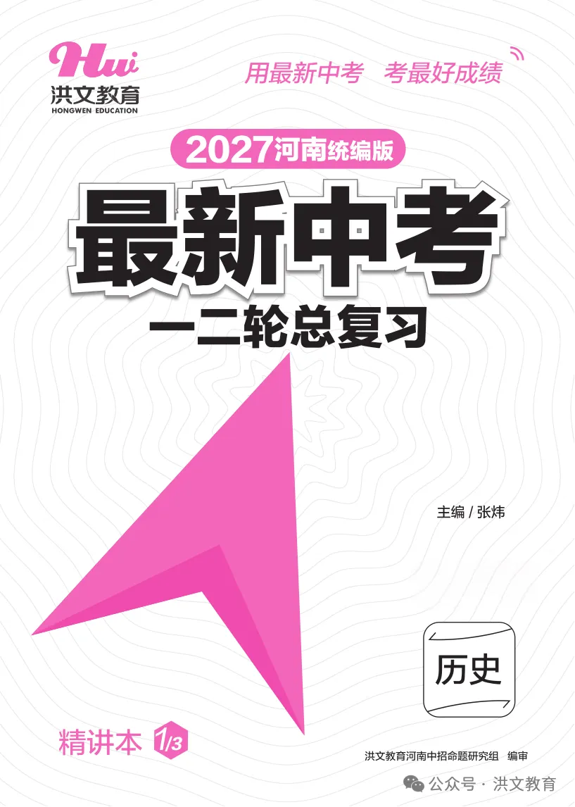 【重磅推荐】2027版《最新中考 一二轮总复习. 历史》,火爆销售中....!-第4张图片-四季读书网 【重磅推荐】2027版《最新中考 一二轮总复习. 历史》,火爆销售中....!-第4张图片-四季读书网