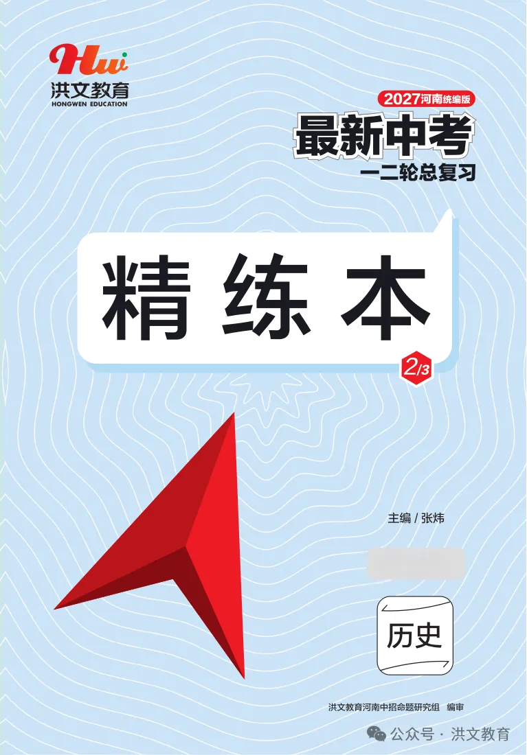 【重磅推荐】2027版《最新中考 一二轮总复习. 历史》,火爆销售中....!-第9张图片-四季读书网 【重磅推荐】2027版《最新中考 一二轮总复习. 历史》,火爆销售中....!-第9张图片-四季读书网