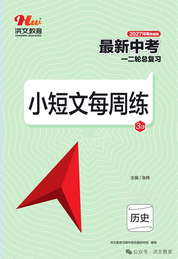 【重磅推荐】2027版《最新中考 一二轮总复习. 历史》,火爆销售中....!-第12张图片-四季读书网 【重磅推荐】2027版《最新中考 一二轮总复习. 历史》,火爆销售中....!-第12张图片-四季读书网