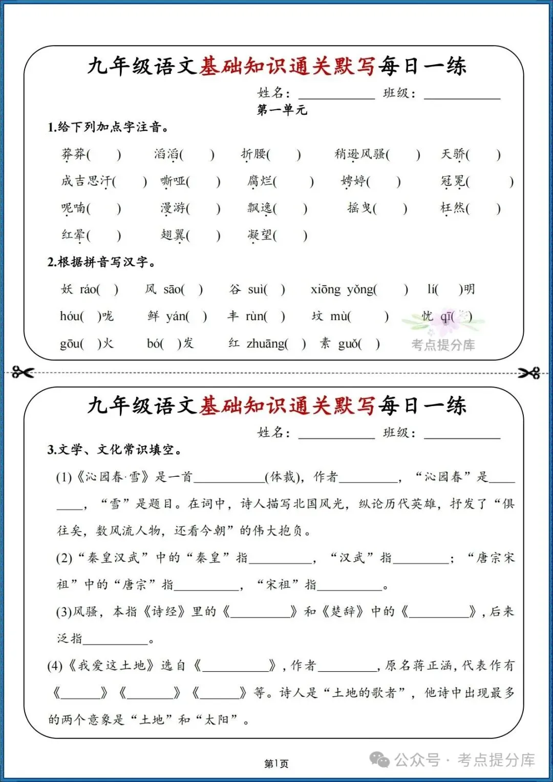 26秋初三 九年级上册语文期中期末复习《基础知识通关默写每日一练》附答案 可打印-第1张图片-四季读书网 26秋初三 九年级上册语文期中期末复习《基础知识通关默写每日一练》附答案 可打印-第1张图片-四季读书网