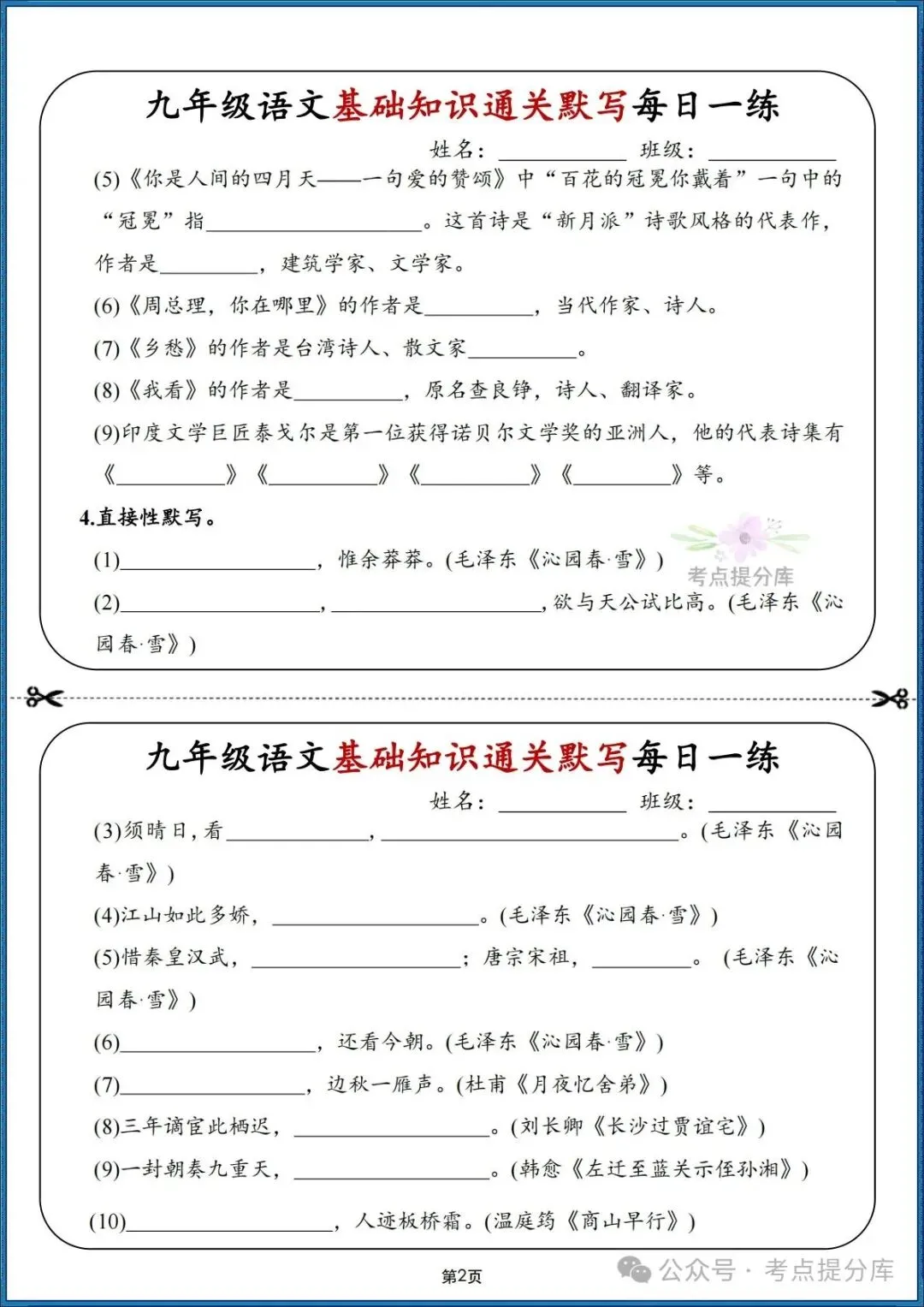 26秋初三 九年级上册语文期中期末复习《基础知识通关默写每日一练》附答案 可打印-第2张图片-四季读书网 26秋初三 九年级上册语文期中期末复习《基础知识通关默写每日一练》附答案 可打印-第2张图片-四季读书网