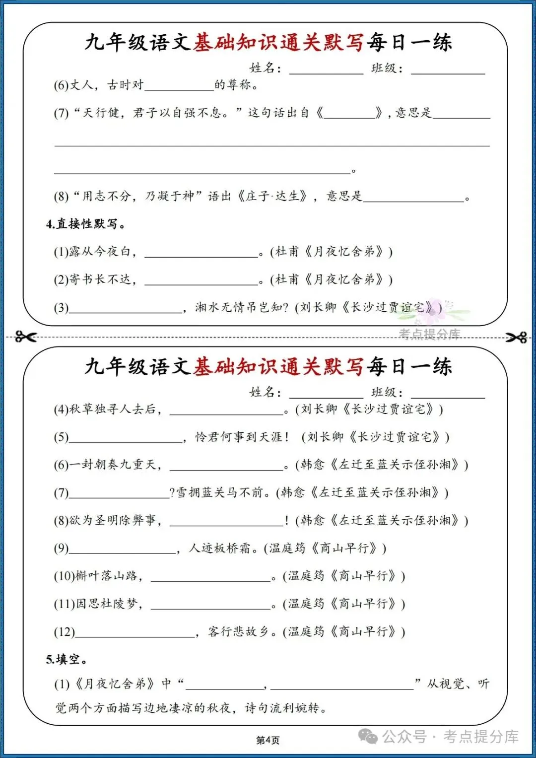 26秋初三 九年级上册语文期中期末复习《基础知识通关默写每日一练》附答案 可打印-第4张图片-四季读书网 26秋初三 九年级上册语文期中期末复习《基础知识通关默写每日一练》附答案 可打印-第4张图片-四季读书网