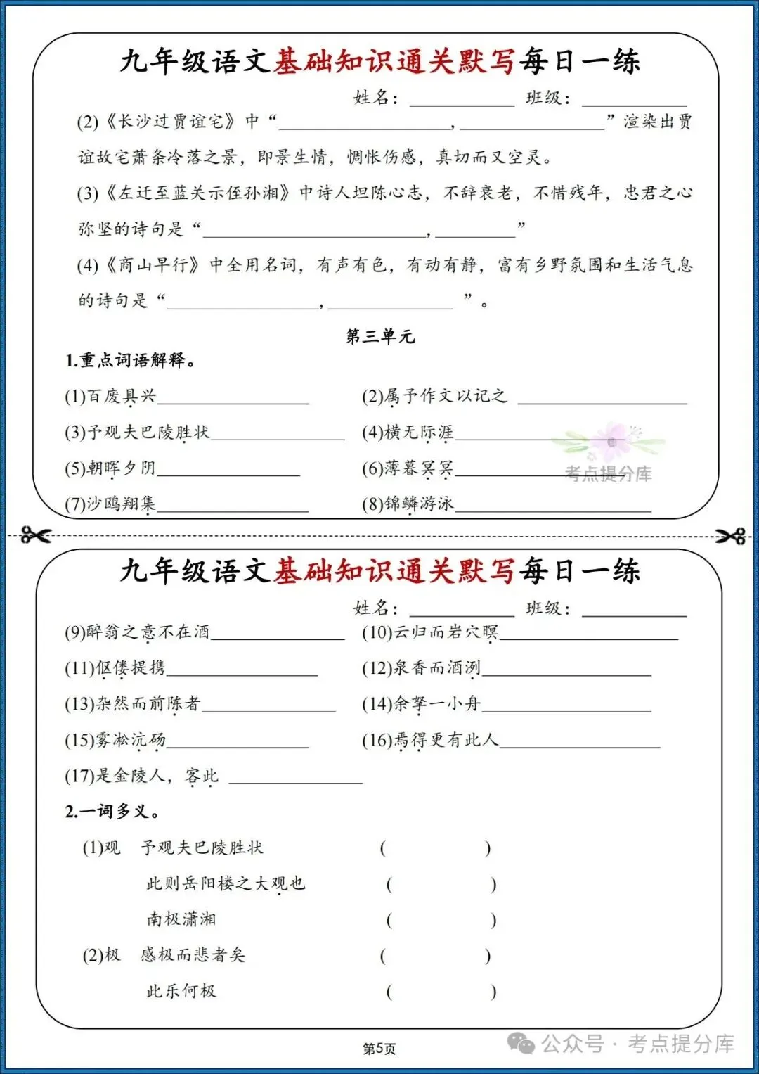 26秋初三 九年级上册语文期中期末复习《基础知识通关默写每日一练》附答案 可打印-第5张图片-四季读书网 26秋初三 九年级上册语文期中期末复习《基础知识通关默写每日一练》附答案 可打印-第5张图片-四季读书网