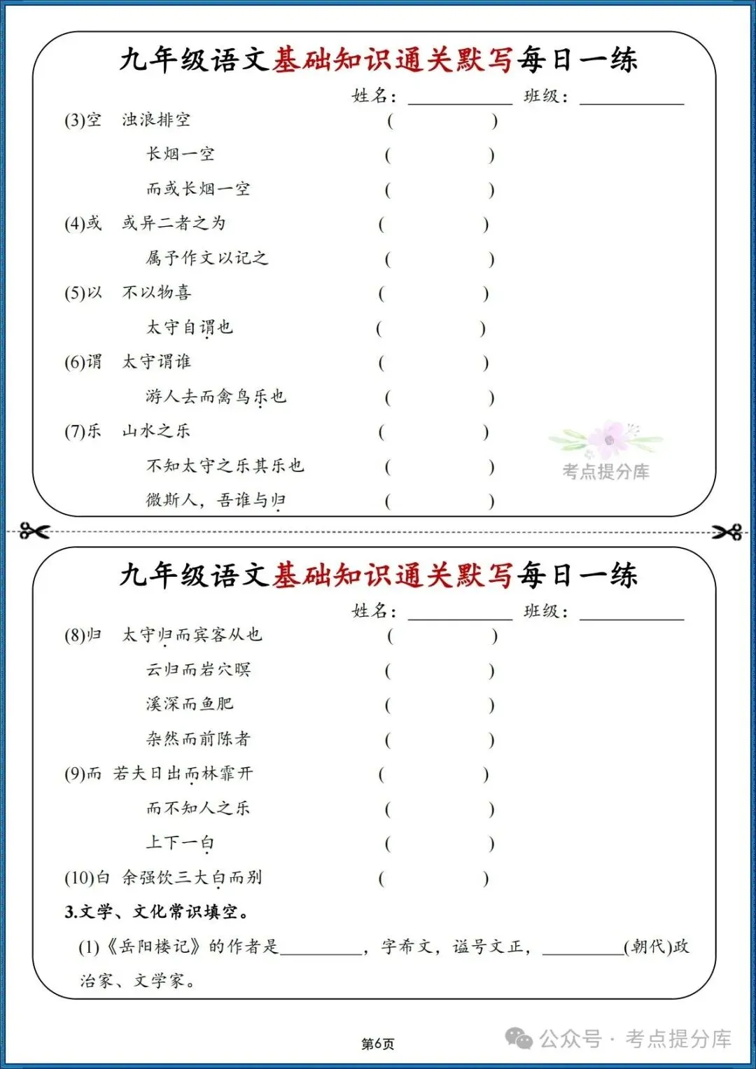 26秋初三 九年级上册语文期中期末复习《基础知识通关默写每日一练》附答案 可打印-第6张图片-四季读书网 26秋初三 九年级上册语文期中期末复习《基础知识通关默写每日一练》附答案 可打印-第6张图片-四季读书网