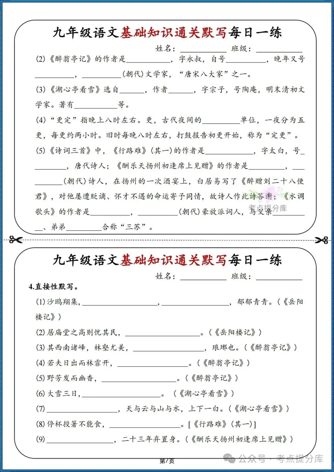 26秋初三 九年级上册语文期中期末复习《基础知识通关默写每日一练》附答案 可打印-第7张图片-四季读书网 26秋初三 九年级上册语文期中期末复习《基础知识通关默写每日一练》附答案 可打印-第7张图片-四季读书网