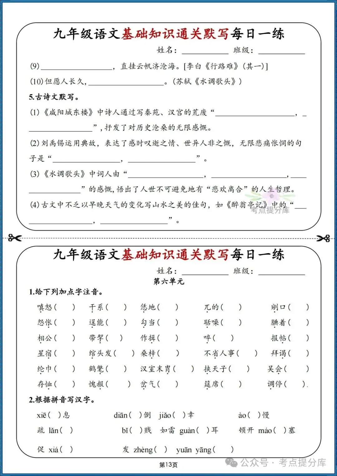 26秋初三 九年级上册语文期中期末复习《基础知识通关默写每日一练》附答案 可打印-第8张图片-四季读书网 26秋初三 九年级上册语文期中期末复习《基础知识通关默写每日一练》附答案 可打印-第8张图片-四季读书网