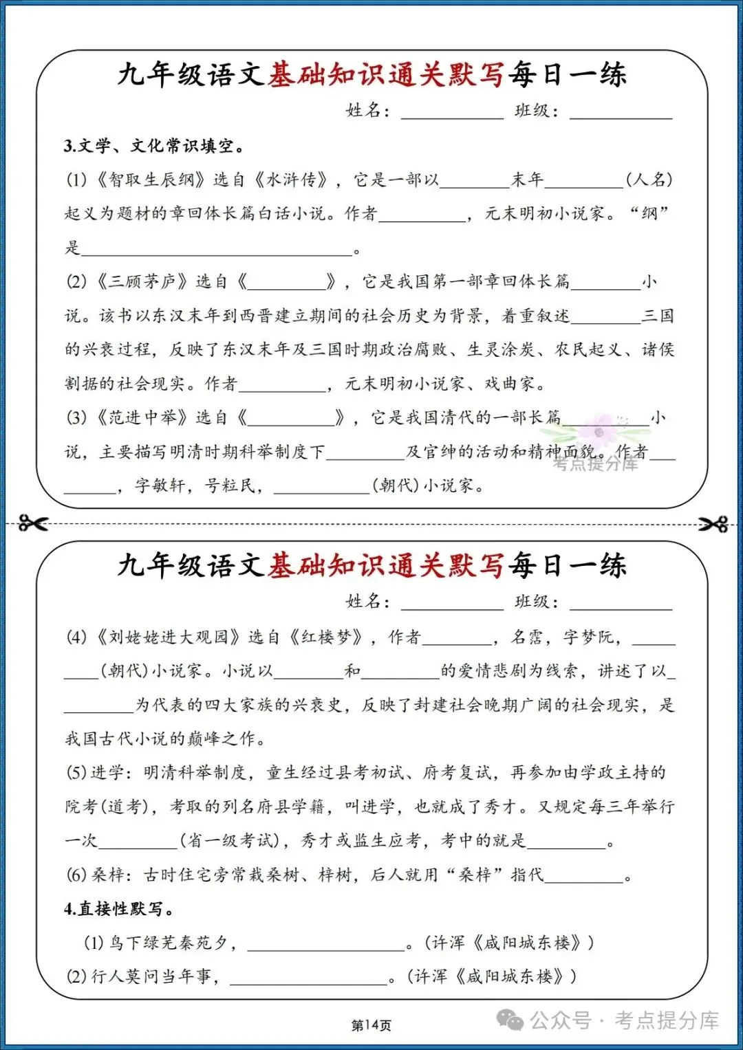 26秋初三 九年级上册语文期中期末复习《基础知识通关默写每日一练》附答案 可打印-第9张图片-四季读书网 26秋初三 九年级上册语文期中期末复习《基础知识通关默写每日一练》附答案 可打印-第9张图片-四季读书网