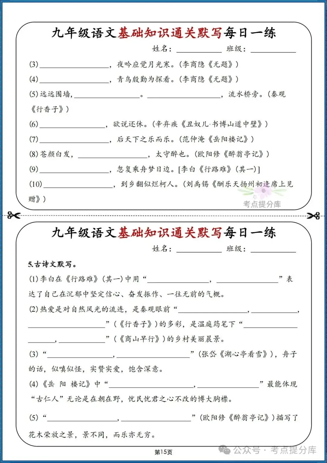 26秋初三 九年级上册语文期中期末复习《基础知识通关默写每日一练》附答案 可打印-第10张图片-四季读书网 26秋初三 九年级上册语文期中期末复习《基础知识通关默写每日一练》附答案 可打印-第10张图片-四季读书网