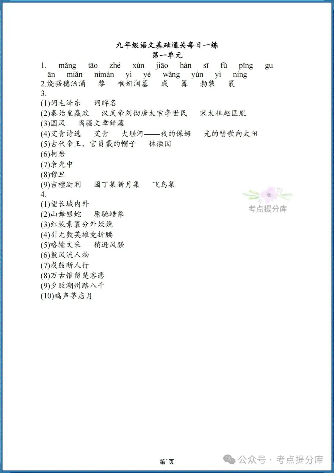 26秋初三 九年级上册语文期中期末复习《基础知识通关默写每日一练》附答案 可打印-第11张图片-四季读书网 26秋初三 九年级上册语文期中期末复习《基础知识通关默写每日一练》附答案 可打印-第11张图片-四季读书网