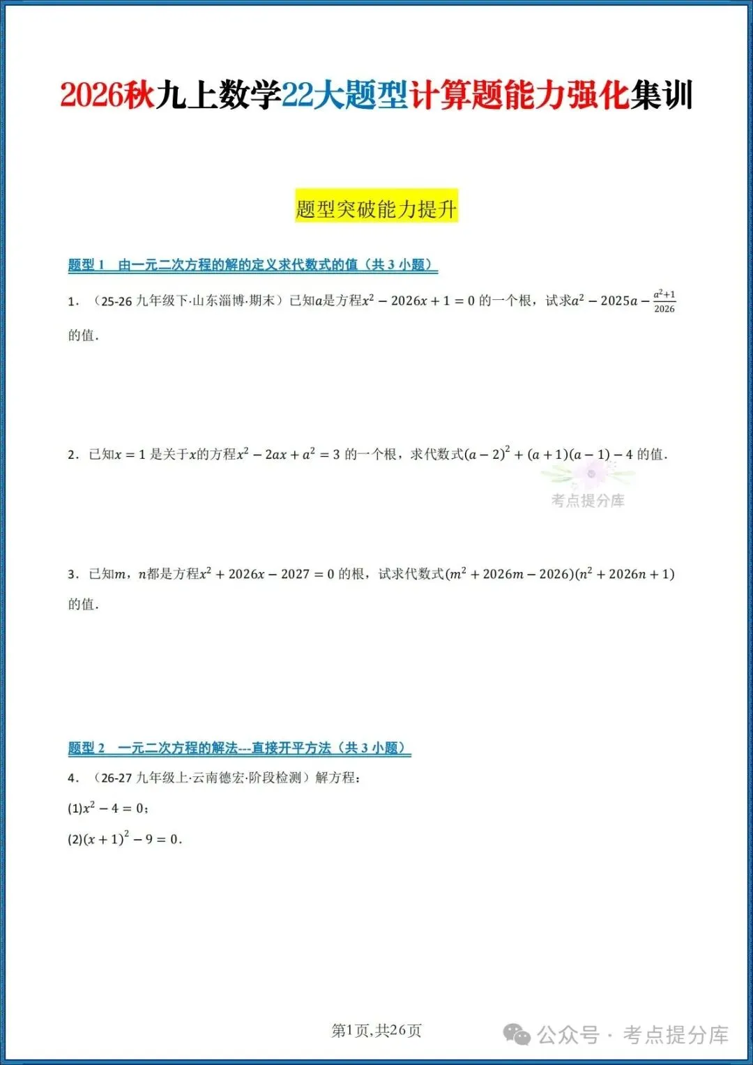 26秋初三 九年级上册数学《期中复习 计算题能力强化训练 每日一练》共22大题型 附答案解析 共88页 可打印-第1张图片-四季读书网