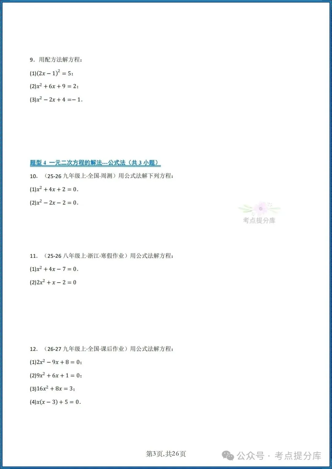 26秋初三 九年级上册数学《期中复习 计算题能力强化训练 每日一练》共22大题型 附答案解析 共88页 可打印-第3张图片-四季读书网