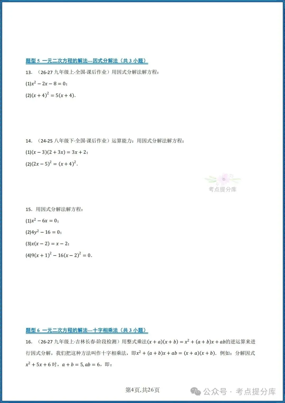 26秋初三 九年级上册数学《期中复习 计算题能力强化训练 每日一练》共22大题型 附答案解析 共88页 可打印-第4张图片-四季读书网