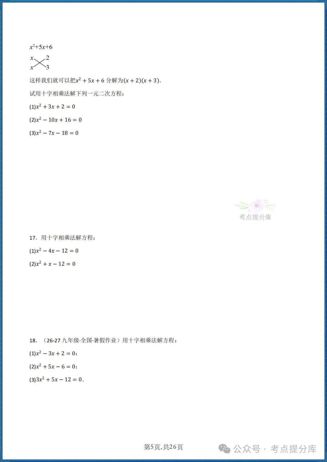 26秋初三 九年级上册数学《期中复习 计算题能力强化训练 每日一练》共22大题型 附答案解析 共88页 可打印-第5张图片-四季读书网