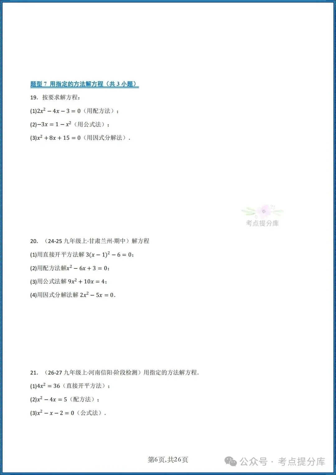 26秋初三 九年级上册数学《期中复习 计算题能力强化训练 每日一练》共22大题型 附答案解析 共88页 可打印-第6张图片-四季读书网