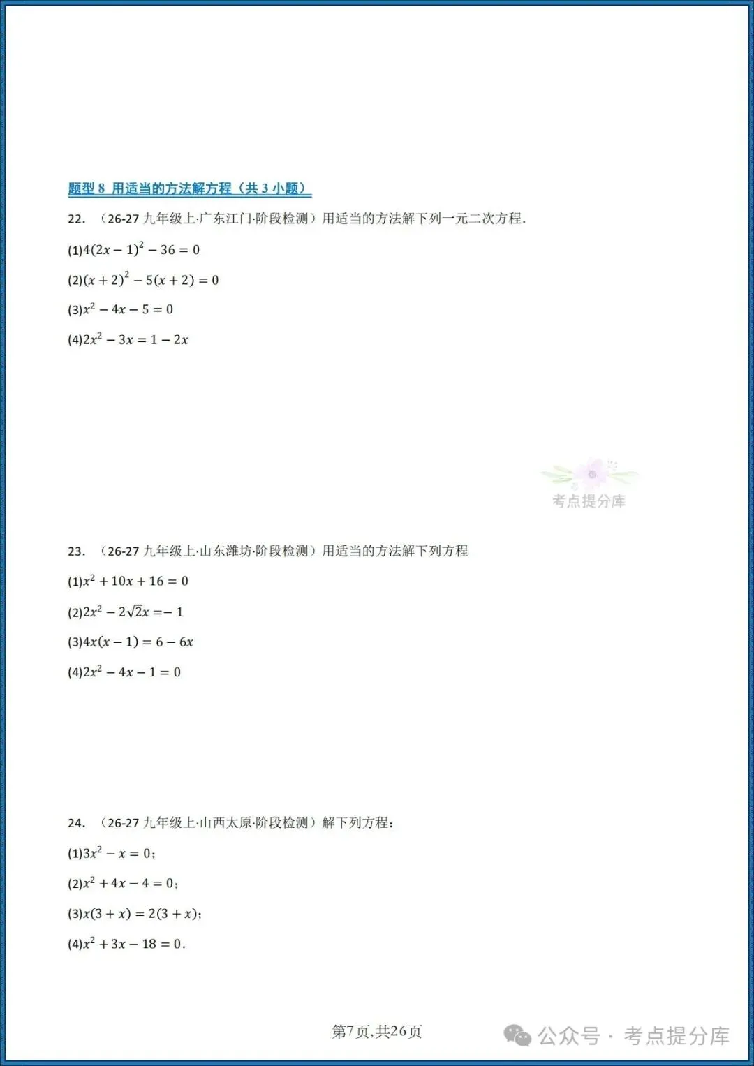 26秋初三 九年级上册数学《期中复习 计算题能力强化训练 每日一练》共22大题型 附答案解析 共88页 可打印-第7张图片-四季读书网