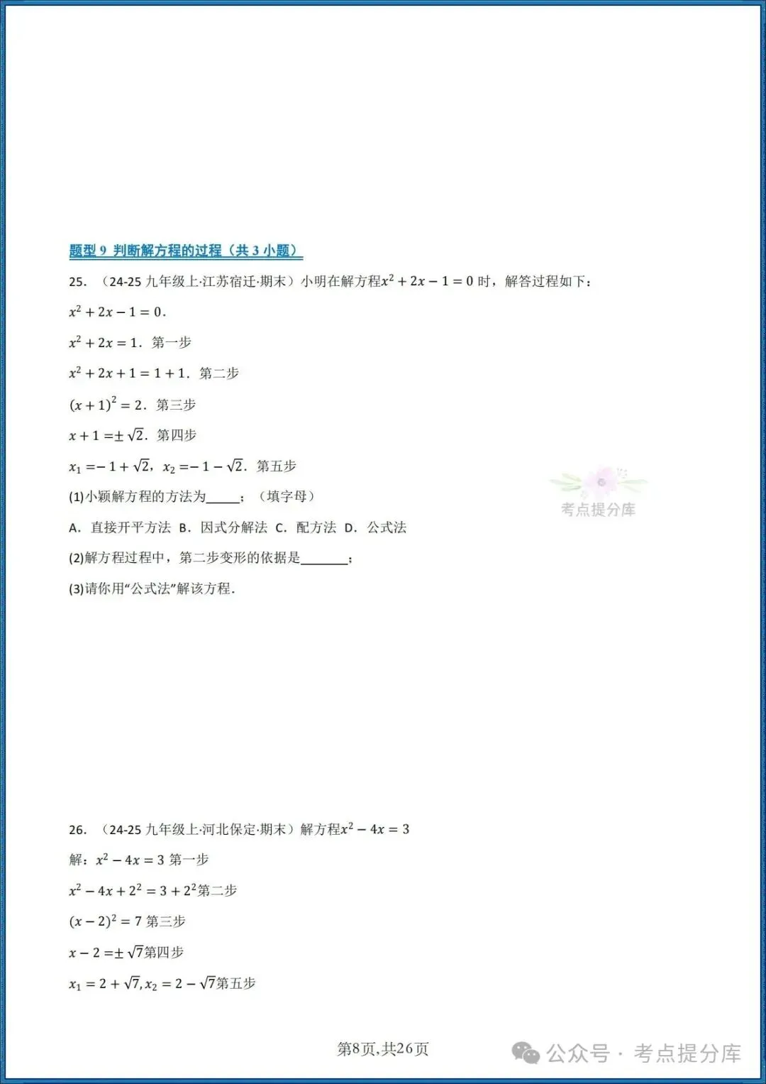 26秋初三 九年级上册数学《期中复习 计算题能力强化训练 每日一练》共22大题型 附答案解析 共88页 可打印-第8张图片-四季读书网