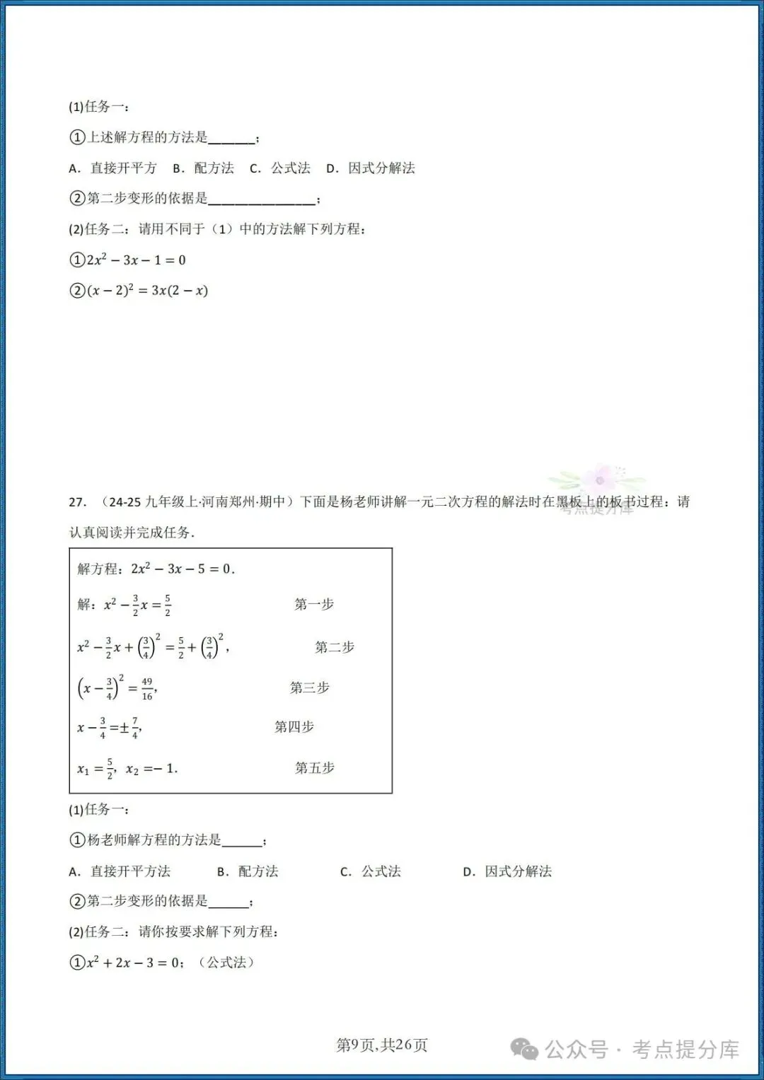 26秋初三 九年级上册数学《期中复习 计算题能力强化训练 每日一练》共22大题型 附答案解析 共88页 可打印-第9张图片-四季读书网