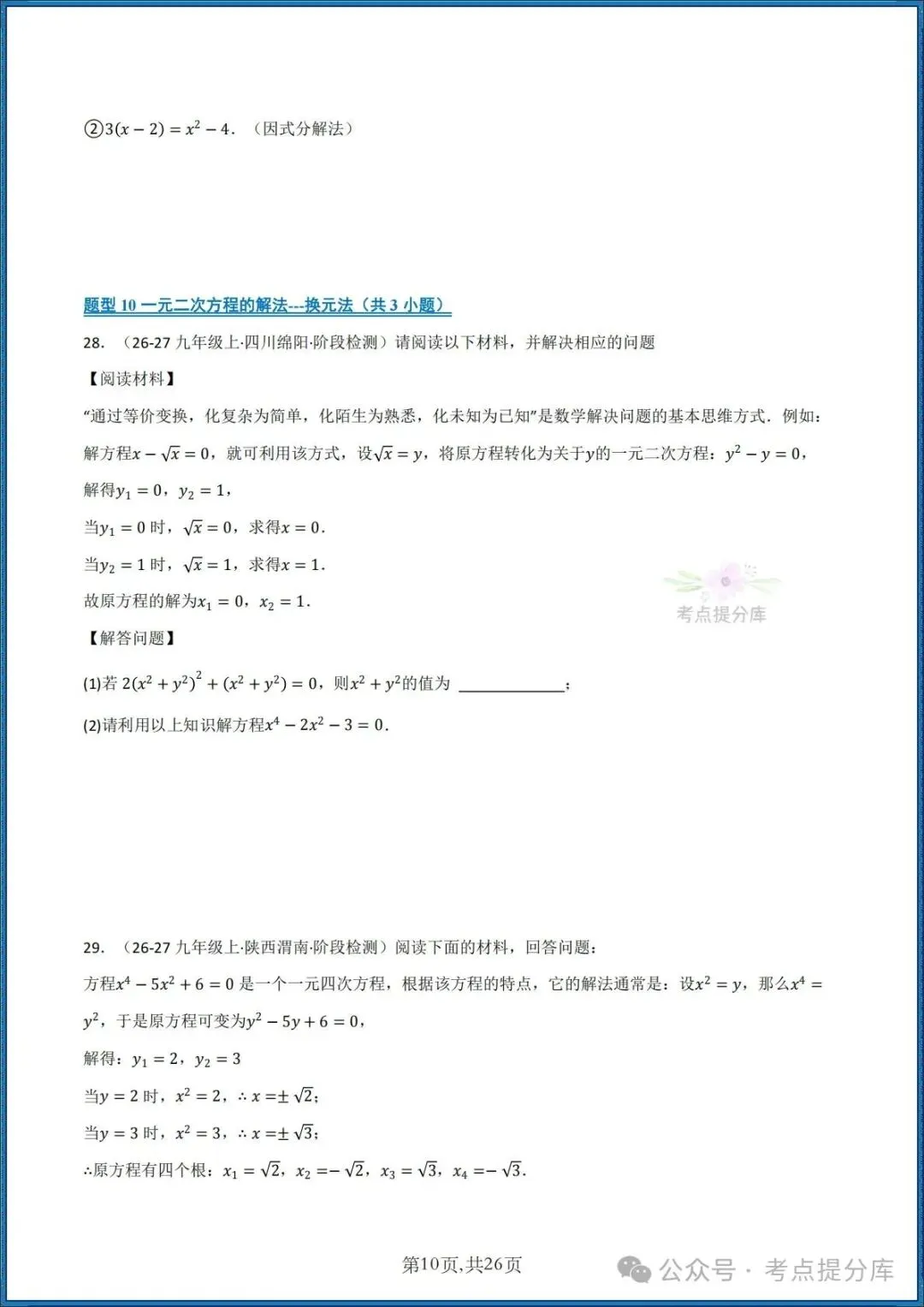 26秋初三 九年级上册数学《期中复习 计算题能力强化训练 每日一练》共22大题型 附答案解析 共88页 可打印-第10张图片-四季读书网