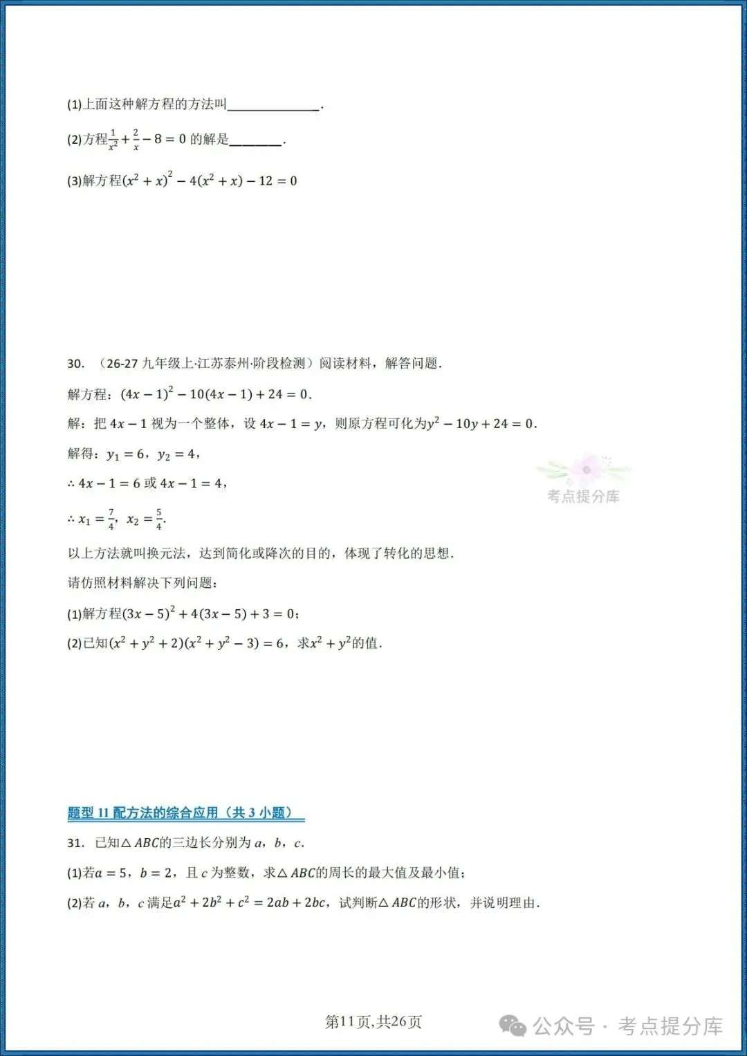 26秋初三 九年级上册数学《期中复习 计算题能力强化训练 每日一练》共22大题型 附答案解析 共88页 可打印-第11张图片-四季读书网
