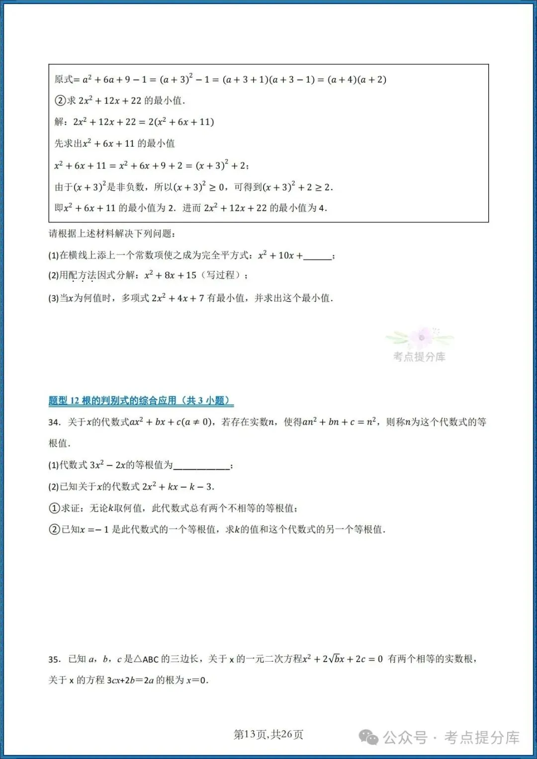 26秋初三 九年级上册数学《期中复习 计算题能力强化训练 每日一练》共22大题型 附答案解析 共88页 可打印-第13张图片-四季读书网
