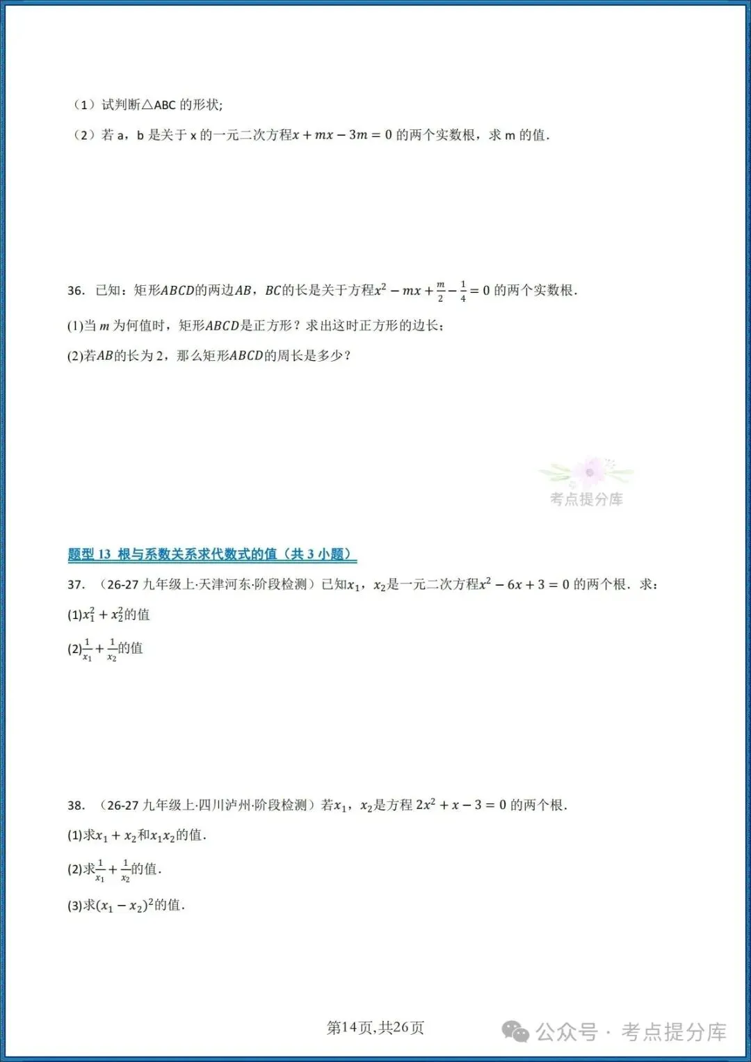 26秋初三 九年级上册数学《期中复习 计算题能力强化训练 每日一练》共22大题型 附答案解析 共88页 可打印-第14张图片-四季读书网