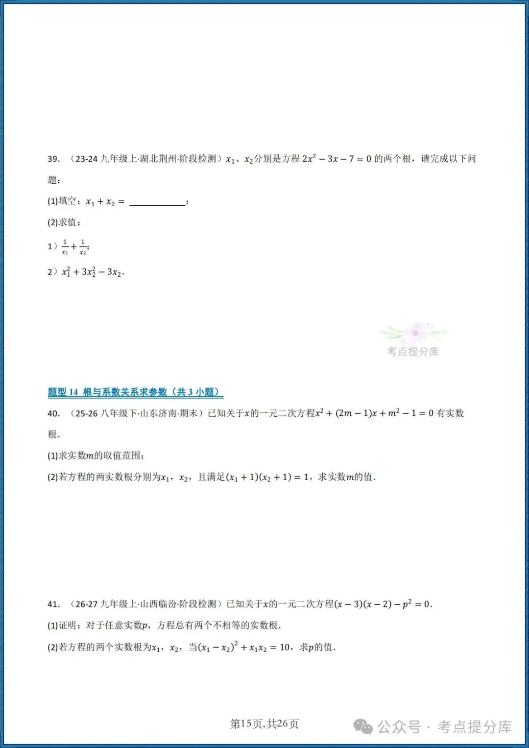 26秋初三 九年级上册数学《期中复习 计算题能力强化训练 每日一练》共22大题型 附答案解析 共88页 可打印-第15张图片-四季读书网