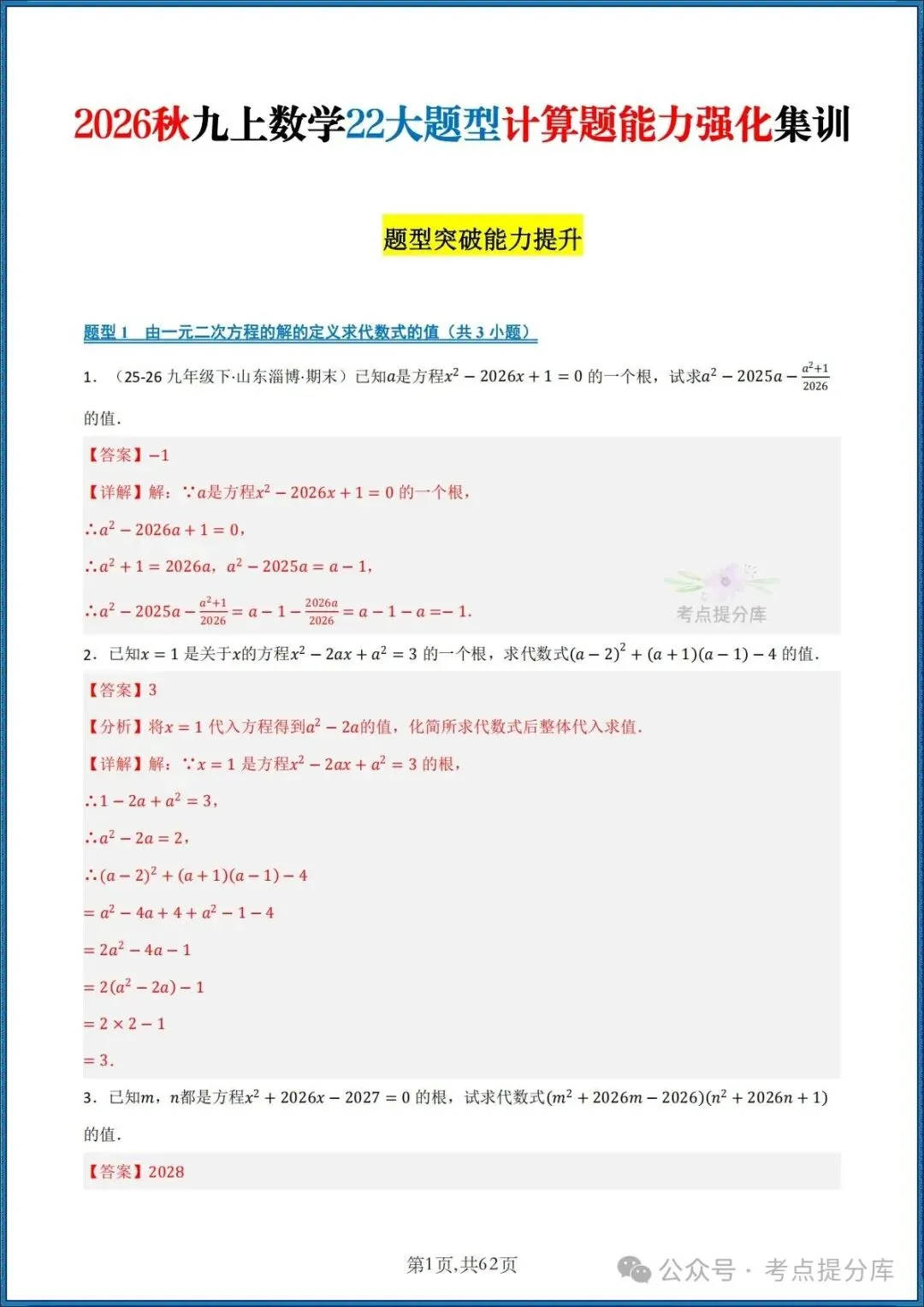 26秋初三 九年级上册数学《期中复习 计算题能力强化训练 每日一练》共22大题型 附答案解析 共88页 可打印-第16张图片-四季读书网