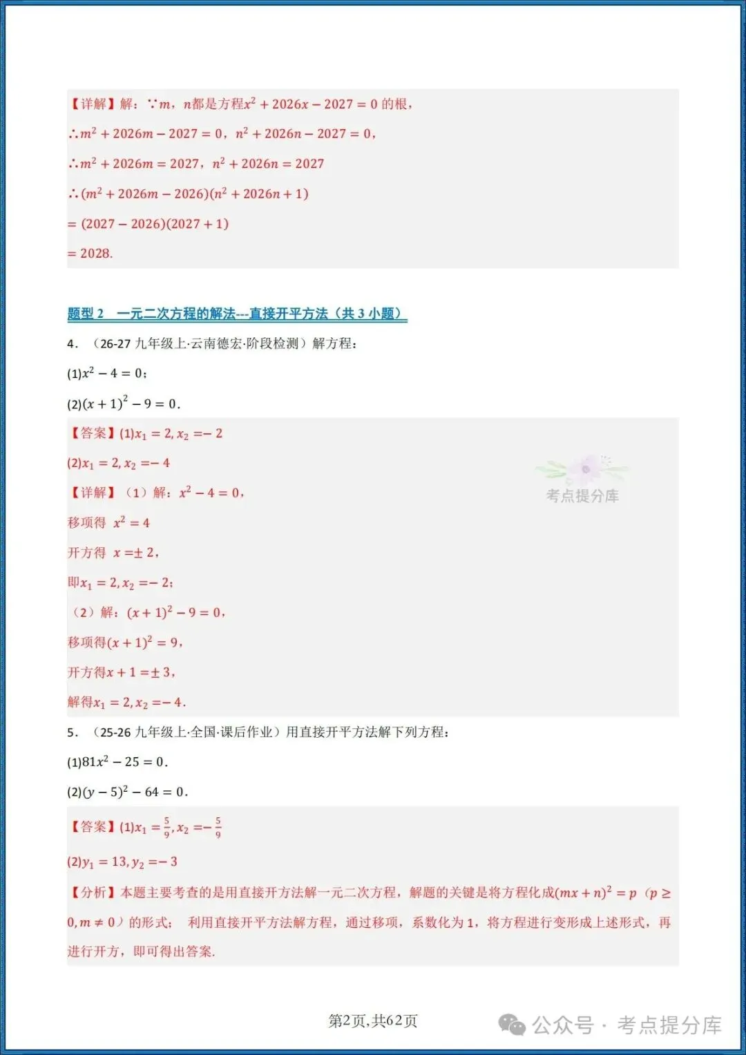 26秋初三 九年级上册数学《期中复习 计算题能力强化训练 每日一练》共22大题型 附答案解析 共88页 可打印-第17张图片-四季读书网