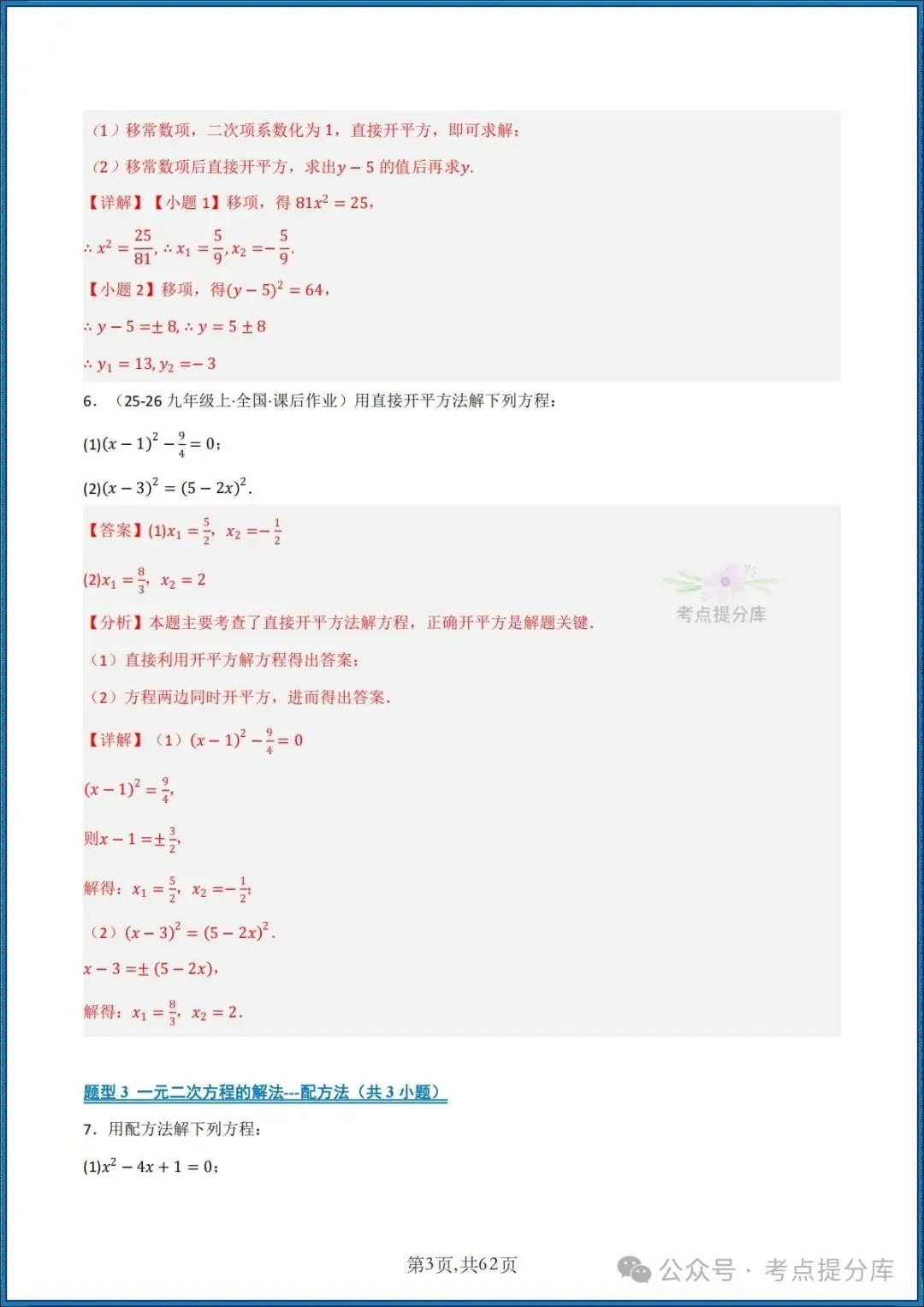 26秋初三 九年级上册数学《期中复习 计算题能力强化训练 每日一练》共22大题型 附答案解析 共88页 可打印-第18张图片-四季读书网