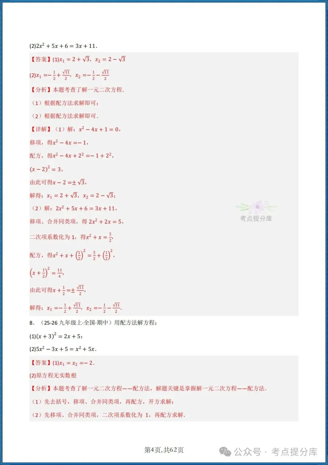 26秋初三 九年级上册数学《期中复习 计算题能力强化训练 每日一练》共22大题型 附答案解析 共88页 可打印-第19张图片-四季读书网