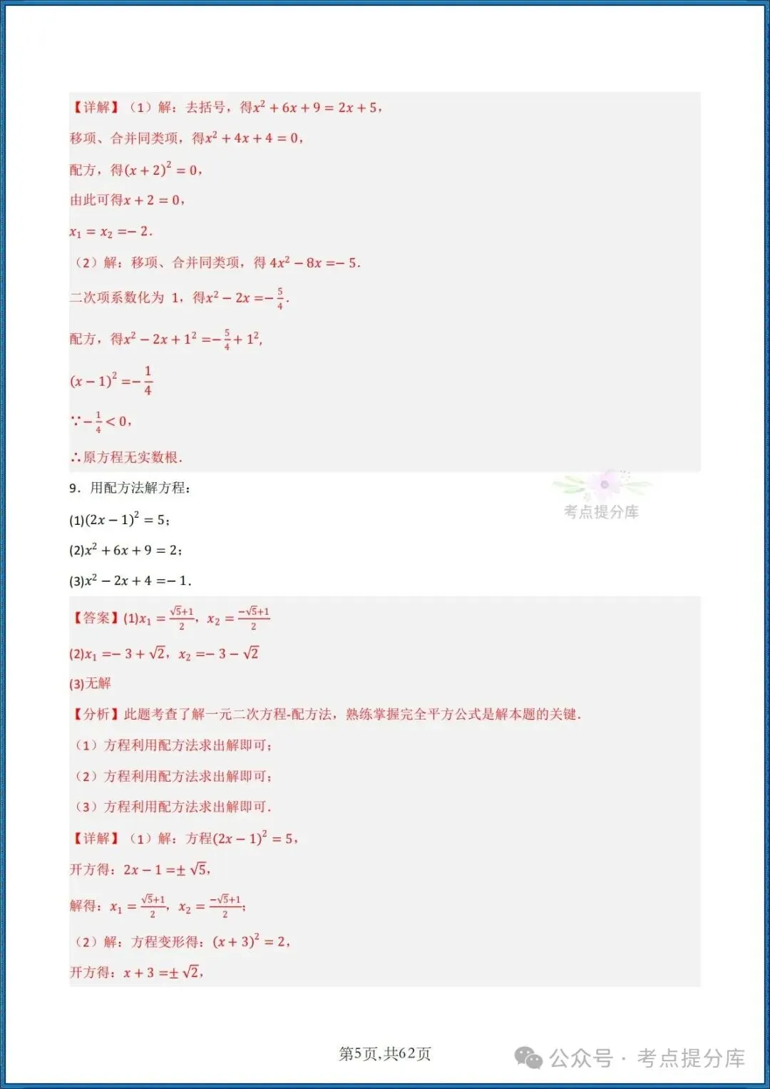 26秋初三 九年级上册数学《期中复习 计算题能力强化训练 每日一练》共22大题型 附答案解析 共88页 可打印-第20张图片-四季读书网