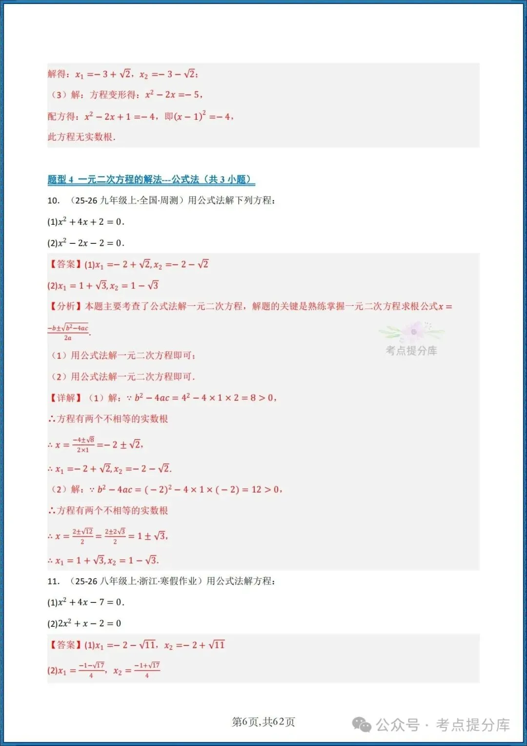26秋初三 九年级上册数学《期中复习 计算题能力强化训练 每日一练》共22大题型 附答案解析 共88页 可打印-第21张图片-四季读书网