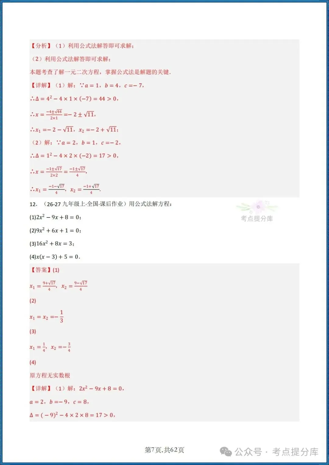 26秋初三 九年级上册数学《期中复习 计算题能力强化训练 每日一练》共22大题型 附答案解析 共88页 可打印-第22张图片-四季读书网