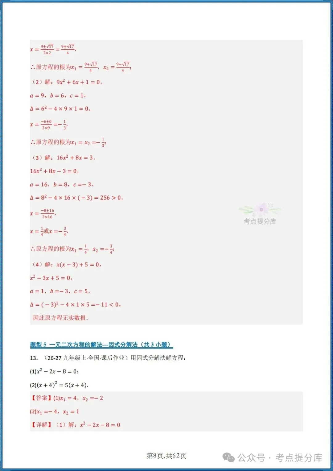 26秋初三 九年级上册数学《期中复习 计算题能力强化训练 每日一练》共22大题型 附答案解析 共88页 可打印-第23张图片-四季读书网