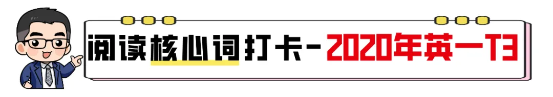 【27考研】真题阅读核心词带背 | 2020年 英语一 text3-第5张图片-四季读书网 【27考研】真题阅读核心词带背 | 2020年 英语一 text3-第5张图片-四季读书网
