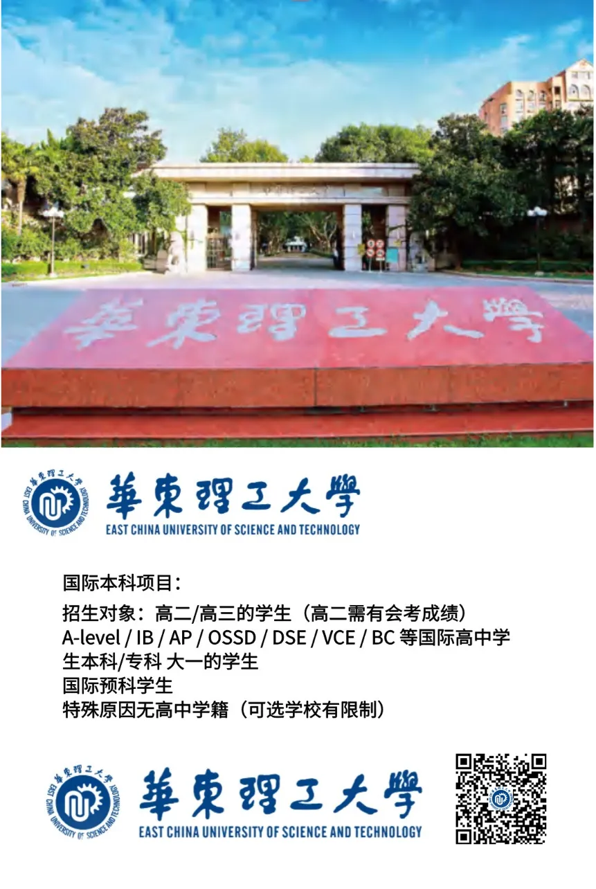 高考后新选择 丨 2026年华东理工大学2+2国际本科招生简章!-第15张图片-四季读书网 高考后新选择 丨 2026年华东理工大学2+2国际本科招生简章!-第15张图片-四季读书网