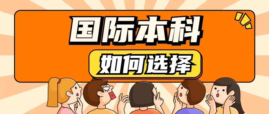 高考后新选择 丨 2026年华东理工大学2+2国际本科招生简章!-第21张图片-四季读书网 高考后新选择 丨 2026年华东理工大学2+2国际本科招生简章!-第21张图片-四季读书网