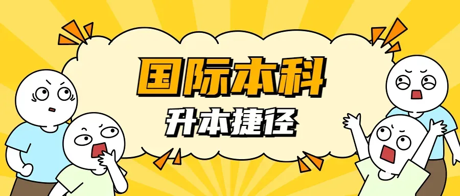 高考后新选择 丨 2026年华东理工大学2+2国际本科招生简章!-第22张图片-四季读书网 高考后新选择 丨 2026年华东理工大学2+2国际本科招生简章!-第22张图片-四季读书网