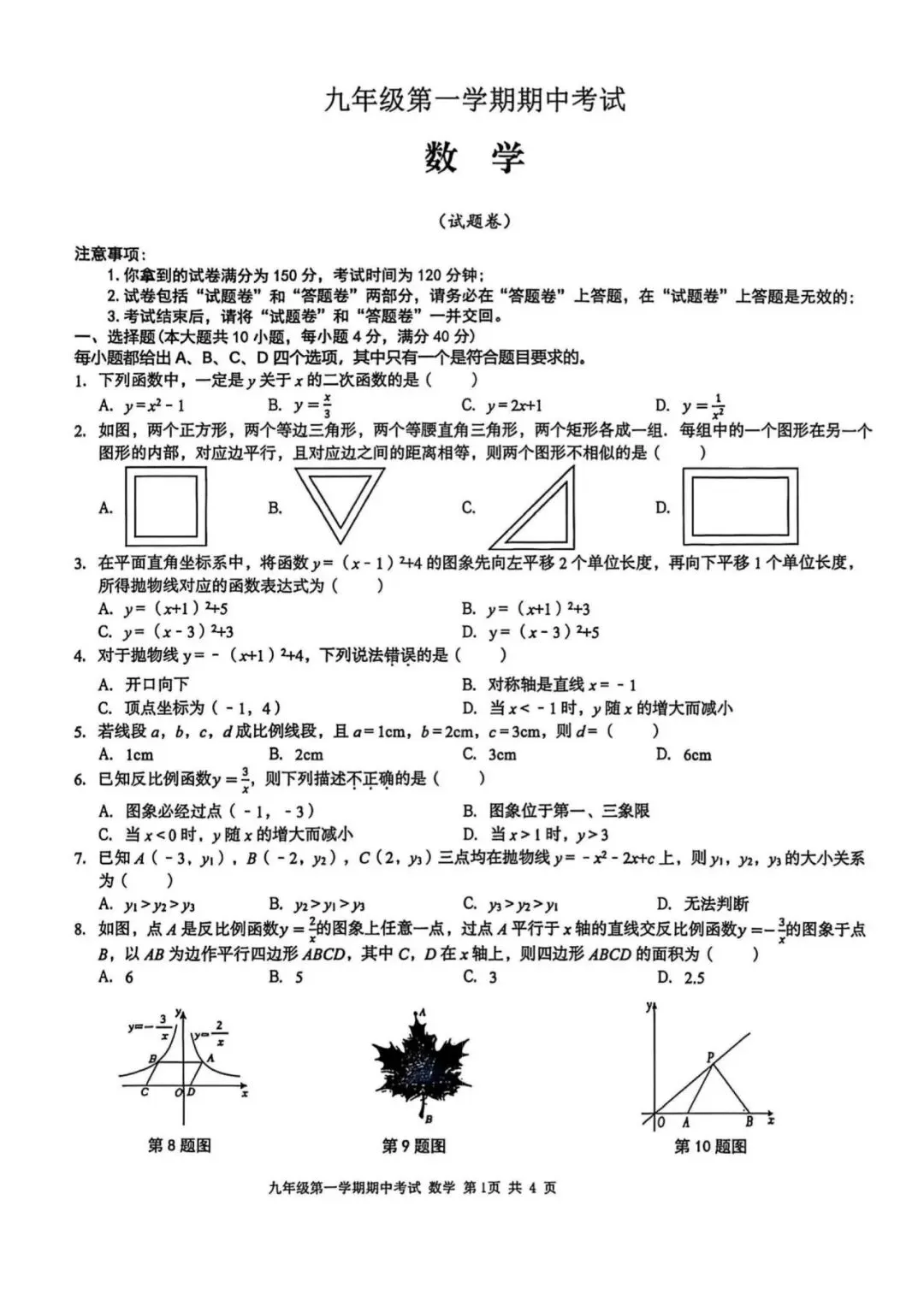 【初三期中】合肥市瑶海区2026-2027学年上九年级数学期中考试和答案-第1张图片-四季读书网