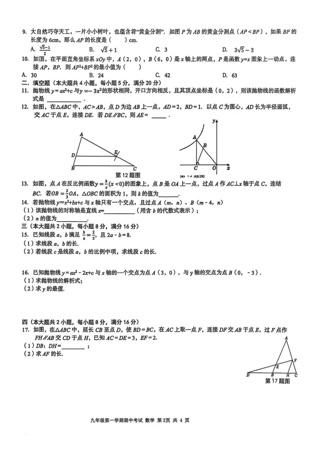 【初三期中】合肥市瑶海区2026-2027学年上九年级数学期中考试和答案-第2张图片-四季读书网